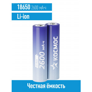 Аккумулятор 18650 Li-ion 2600мА.ч без защиты (уп.2шт) КОСМОС KOC18650Li-ion26US2