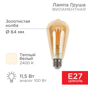 Лампа филаментная LOFT EDISON ST64 11,5Вт 1380Лм 2400K E27 золотистая колба 604-141