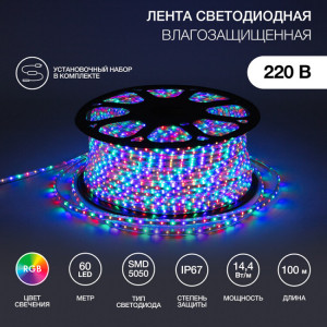 142-109 LED лента 220 В, 13х8 мм, IP67, SMD 5050, 60 LED/m, цвет свечения RGB(кр.100м)
