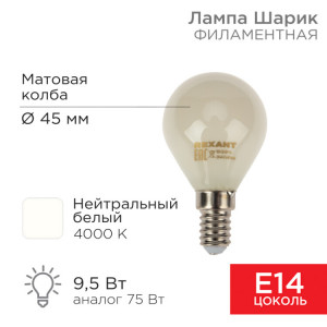 Лампа филаментная Шарик GL45 9,5Вт 915Лм 4000K E14 матовая колба 604-134