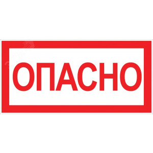 Знак "Опасно" 100х200мм an-3-04