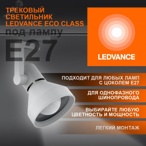 Светильник трековый LEDVANCE ECO TRACKSP 1PH E27 WTCONE 40X1 RU LEDV 4099854242274