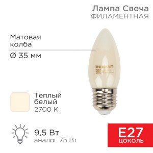 Лампа филаментная Свеча CN35 9,5Вт 915Лм 2700K E27 матовая колба 604-097