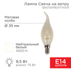 Лампа филаментная Свеча на ветру CN37 9,5Вт 915Лм 4000K E14 матовая колба 604-114