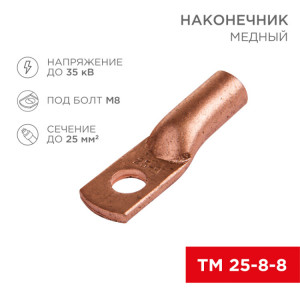 Наконечник медный ТМ 25-8-8 (25мм? - ?8мм) (в упак 100шт), 07-5314-3