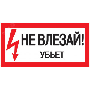 Знак "Не влезай. Убьет" 200х100 YPC10-NEVLZ-5-010