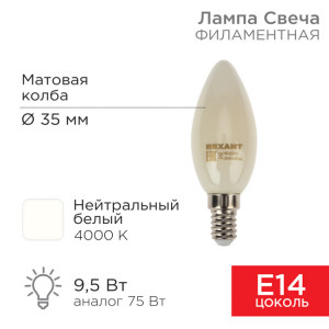 Лампа филаментная Свеча CN35 9,5Вт 915Лм 4000K E14 матовая колба 604-096