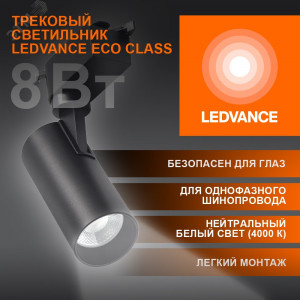 Светильник трековый ECO 1PH LEDVANCE 8Вт 720Лм 4000КIP20 4099854233036