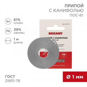 Припой с канифолью ПОС-61 1.0мм  1 метр, Припой трубчатый с канифолью REXANT, 1 м, d1.0 мм, (олово 61%, свинец 39%), спираль, конверт