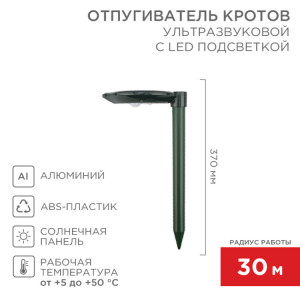 Ультразвуковой отпугиватель кротов R 30м, на солнечной батарее, с подсветкой 71-0047