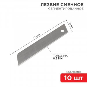 Лезвие сегментированное 18мм (уп.10шт) 12-4912