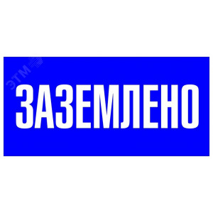 Знак пластик "Заземлено" S05 100х200мм PROxima pn-2-03