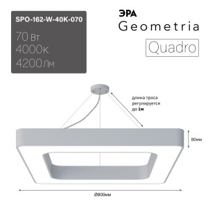Светильник светодиодный Geometria Quadro SPO-162-W-40K-070 70Вт 4000К 4200Лм IP40 800*800*80 белый подвесной Б0050584