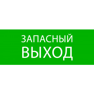 Пиктограмма "Запасный выход" 320х120мм (для EXIT, SAFEWAY-40) pkal-01-02