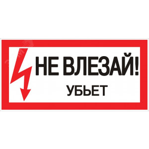 Знак "Не влезай. Убьет" 100х200мм an-3-03