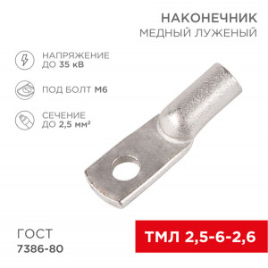 Наконечник медный луженый ТМЛ 2,5–6–2,6 (2,5мм? - ? 6мм) ГОСТ 7386-80 (в упак. 10 шт.) 07-5302