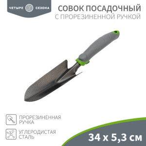 Совок посадочный с прорезиненной ручкой, 34х5,3см 64-0001