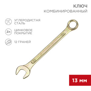 Ключ комбинированный 13мм, желтый цинк 12-5808-2