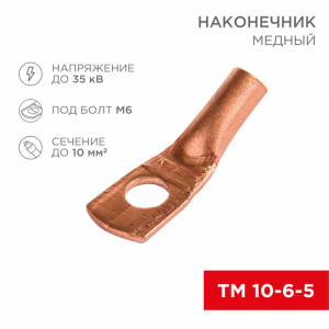 Наконечник медный ТМ 10-6-5 (10мм? - ?6мм) (в упак 100шт), 07-5308-3