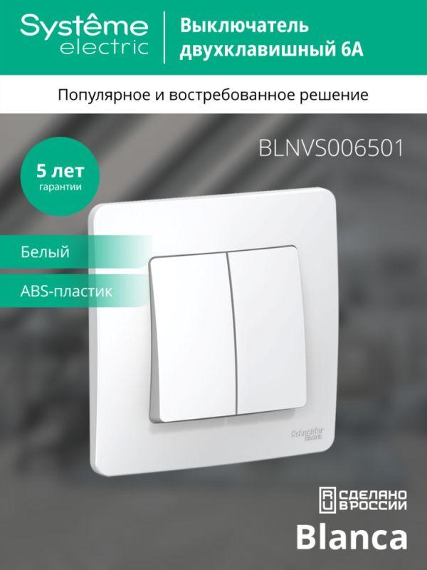 Выключатель 2-кл. СП Blanca 6А IP20 (сх. 5) 250В бел. SE BLNVS006501