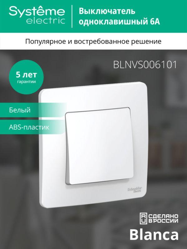 Выключатель 1-кл. СП Blanca 6А IP20 (сх. 1) 250В бел. SE BLNVS006101