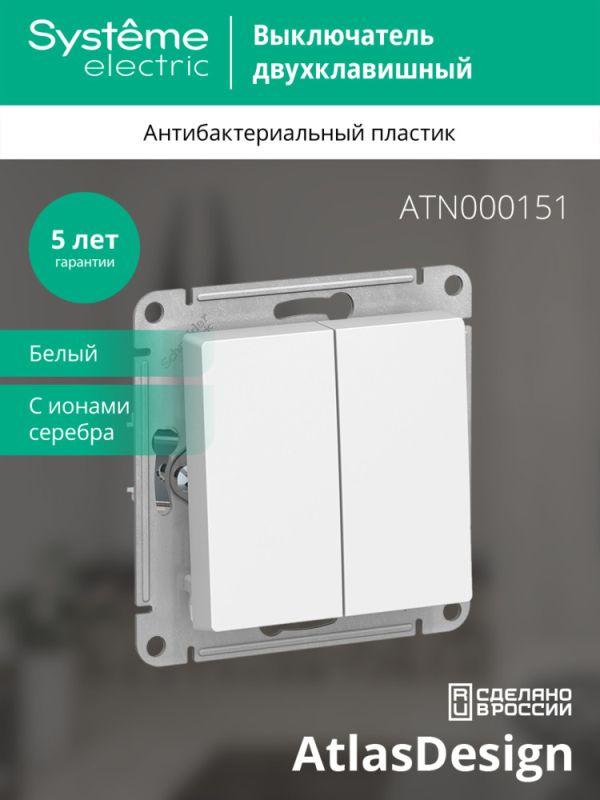 Выключатель 2-кл. СП AtlasDesign 10А IP20 (сх. 5) 10AX механизм бел. SE ATN000151