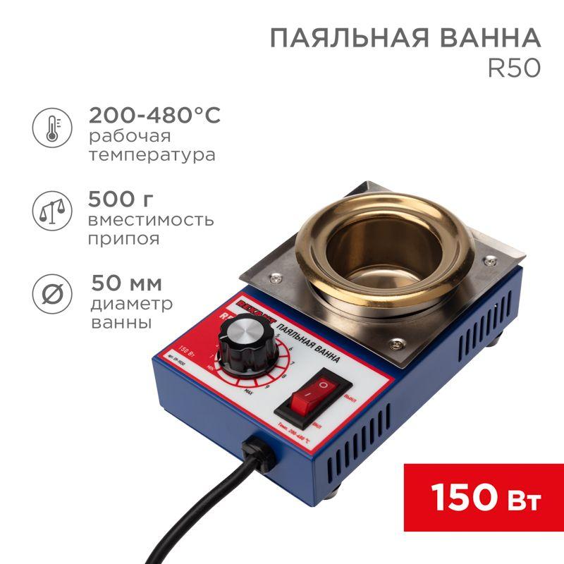 Ванна паяльная R50 150Вт d50мм 200-480град.С 09-9030