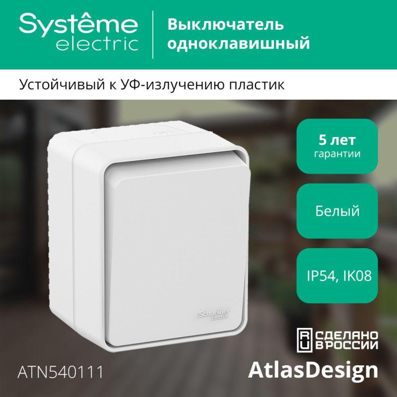 Выключатель 1-кл. ОП AtlasDesign Profi54 IP54 10AX бел. SE ATN540111